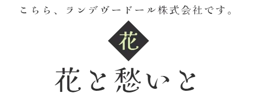 こちら、ランデヴードール株式会社です。　花と愁いと